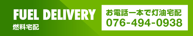 FUEL DELIVERY 燃料宅配